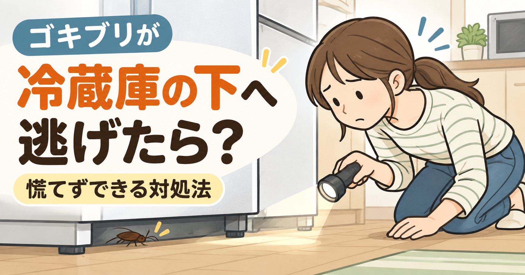 ゴキブリが冷蔵庫の下に逃げたら？動かす前の安全な対処法